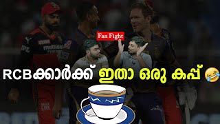 RCBക്കാർക്ക് ഇതാ ഒരു കപ്പ്🤣 | FanFight | RCB VS KKR