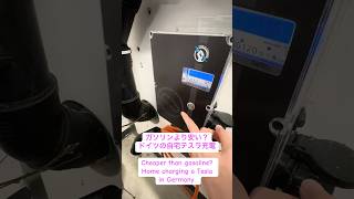ドイツのテスラ自宅充電｜ガソリンよりどれだけ安い？Tesla home charging in Germany | How much cheaper than gas?