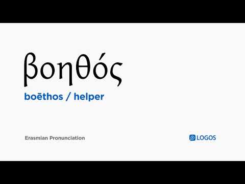 How to pronounce Boēthos in Biblical Greek - (βοηθός / helper)