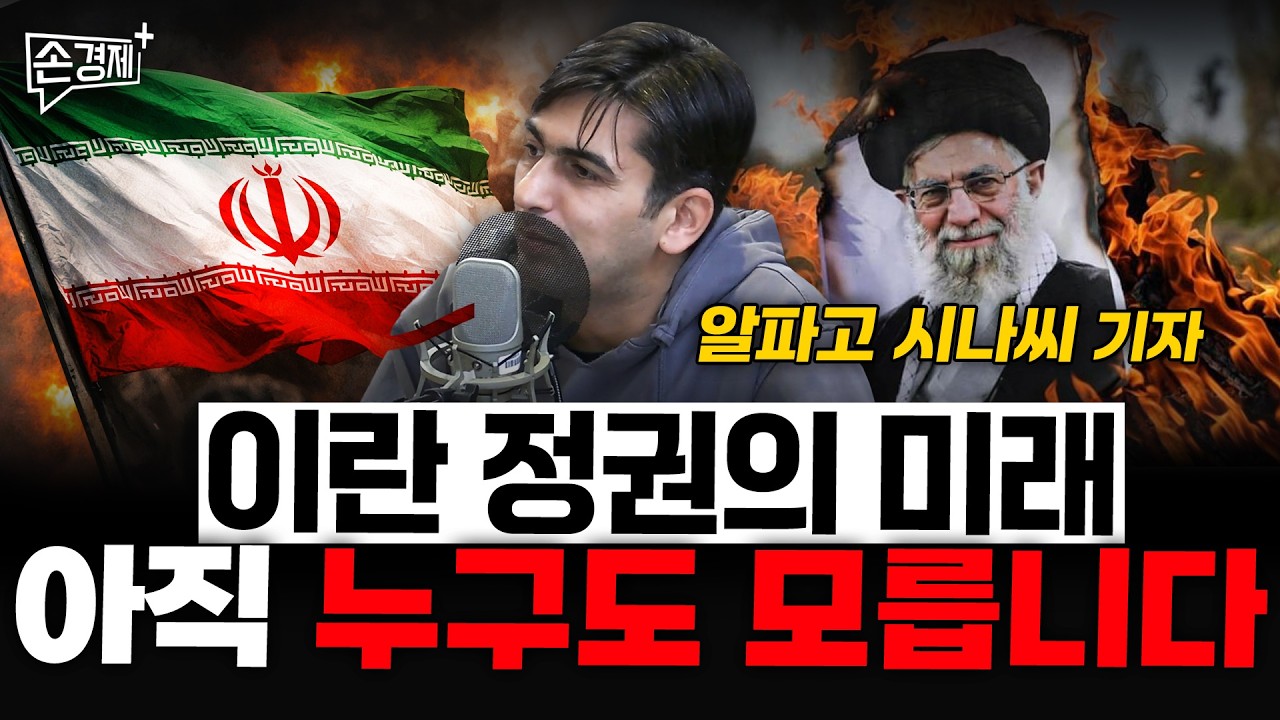 이란 정권의 미래 아직 누구도 모릅니다  - 알파고 시나씨 기자