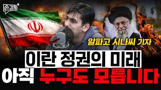 이란 정권의 미래 아직 누구도 모릅니다  - 알파고 시나씨 기자