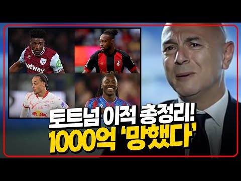 토트넘 링크마다 천 억, 레비 우는 이유