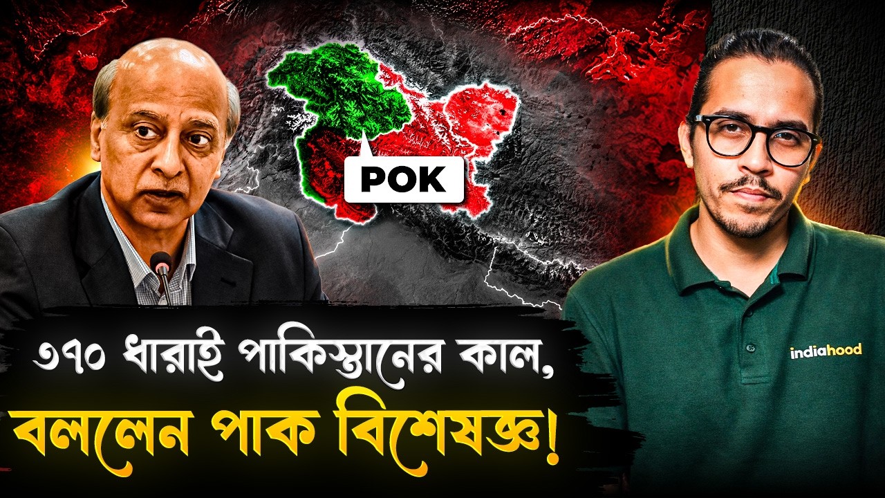 কাশ্মীরে ৩৭০ ধারা রদ, কালঘাম ছুটিয়েছে পাকিস্তানেরঃ পাক বিশেষজ্ঞ | Article 370 | Jammu Kashmir