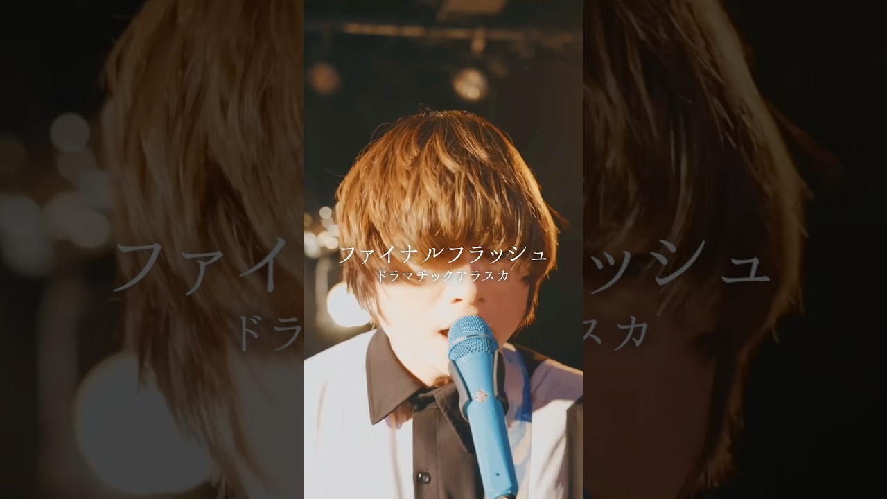 ずっとライブハウスで歌い続けているから #ファイナルフラッシュ #ドラマチックアラスカ #ライブハウス #邦ロック #バンド
