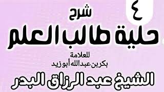 صورة 04 - شرح حلية طالب العلم  - الشيخ عبد الرزاق البدر