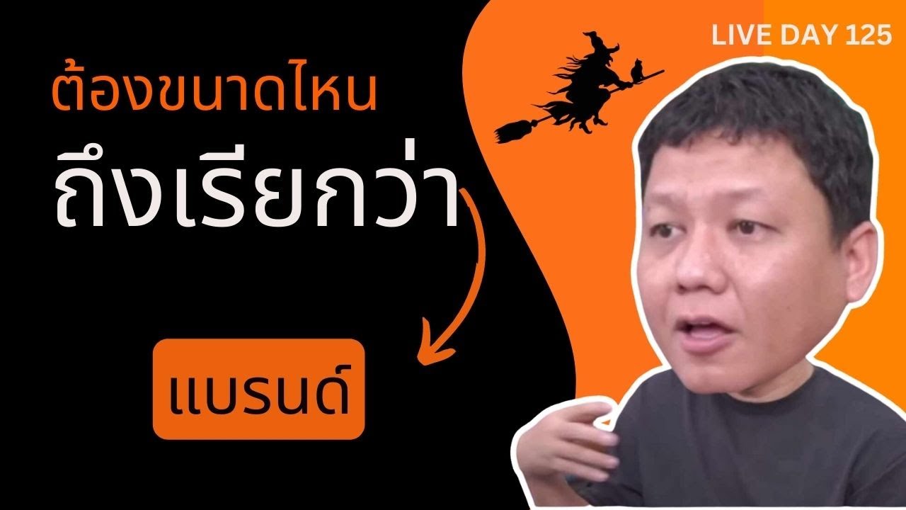 ต้องขนาดไหน ถึงเรียกว่าทำแบรนด์ ( Live Day 125 )