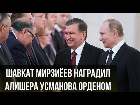 Шавкат Мирзиёев наградил Алишера Усманова орденом «Эл-юрт хурмати»