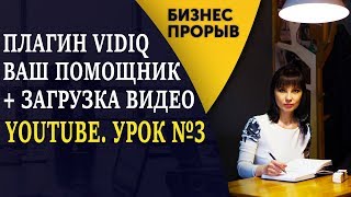 YouTube. Урок №3. Плагин VidIQ. Ваш помощник по оптимизации видео на YouTube