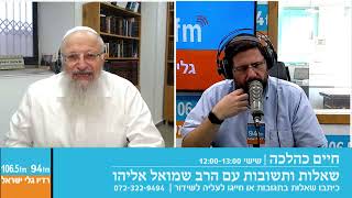 חיים כהלכה | שאלות ותשובות עם הרב שמואל אליהו בהנחיית הרב אבי ברמן | לשבת פרשת מקץ תשפ"ה (הרב שמואל אליהו) - התמונה מוצגת ישירות מתוך אתר האינטרנט יוטיוב. זכויות היוצרים בתמונה שייכות ליוצרה. קישור קרדיט למקור התוכן נמצא בתוך דף הסרטון