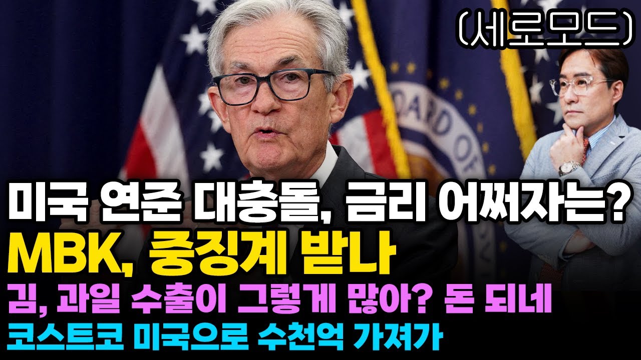 (경제한스푼)세로모드 미국 연준 대충돌.. 도대체 금리를 어쩌자는거냐? / MBK, 중징계 받나 / 김, 과…
