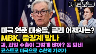 (경제한스푼)세로모드 미국 연준 대충돌.. 도대체 금리를 어쩌자는거냐? / MBK, 중징계 받나 / 김, 과…