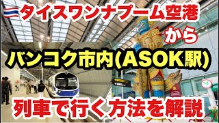 🇹🇭【タイ旅行】スワンナプーム空港から列車でバンコク市内へ行く方法(気をつけていただきたい5選)🚃　#バンコク 