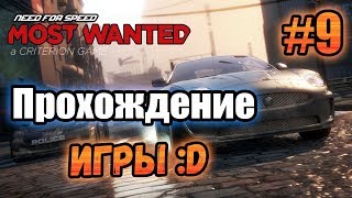 NFS: Most Wanted (2012) - ПРОХОЖДЕНИЕ! - #9