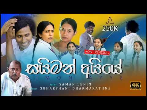 සයිමන් අයියේ [Simon Ayye ] - @samanlenin (Official Music Video )
