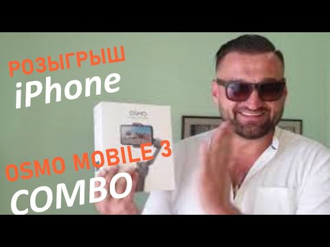 Розыгрыш iPhone/Распаковка OSMO MOBILE 3 COMBO в экзотических местах - пешком и в авто и кораблем..