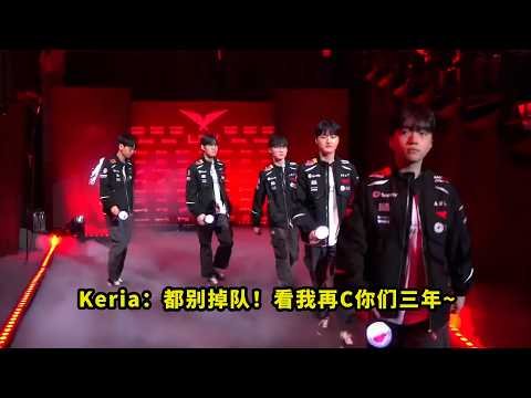 陪faker到老！Keria给多少人带来惊喜？续约T1到2029年，这世一辅就得狠狠续约