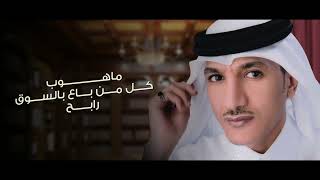 كلمات اغنية المصالح عبادي الماجد