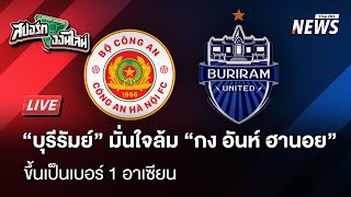 บุรีรัมย์ เตรียมดวล กงอัน ฮานอย ศึกสโมสรอาเซียน รอบชิงฯ | สปอร์ตออนไลน์ | 14 พ.ค. 68