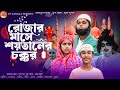 রোজার মাসে শয়তানের চক্কর || Rojar Mase Shaitaner chokkor Bangla Natok || Ro