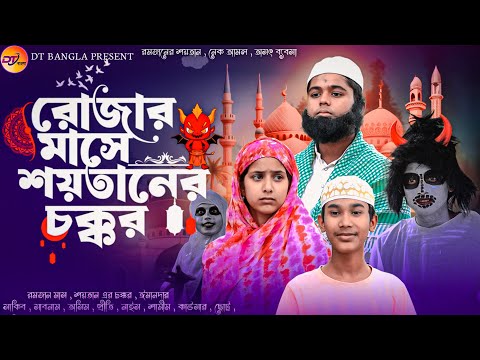 রোজার মাসে শয়তানের চক্কর || Rojar Mase Shaitaner chokkor Bangla Natok || Roja Special Natok 2024