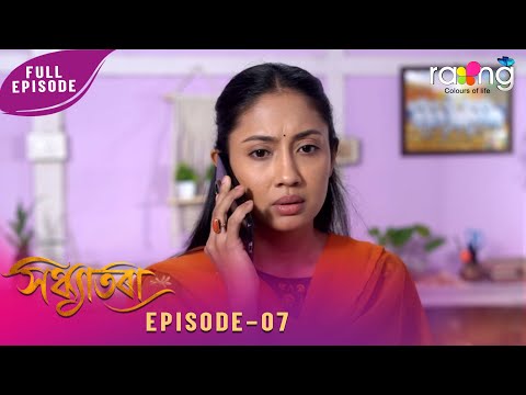 Sandhyatora - সন্ধ্যাতৰা | 09th February 2026 | Ep No 07