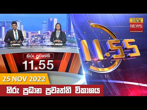 Hiru News 11:55 AM | 2022-11-25