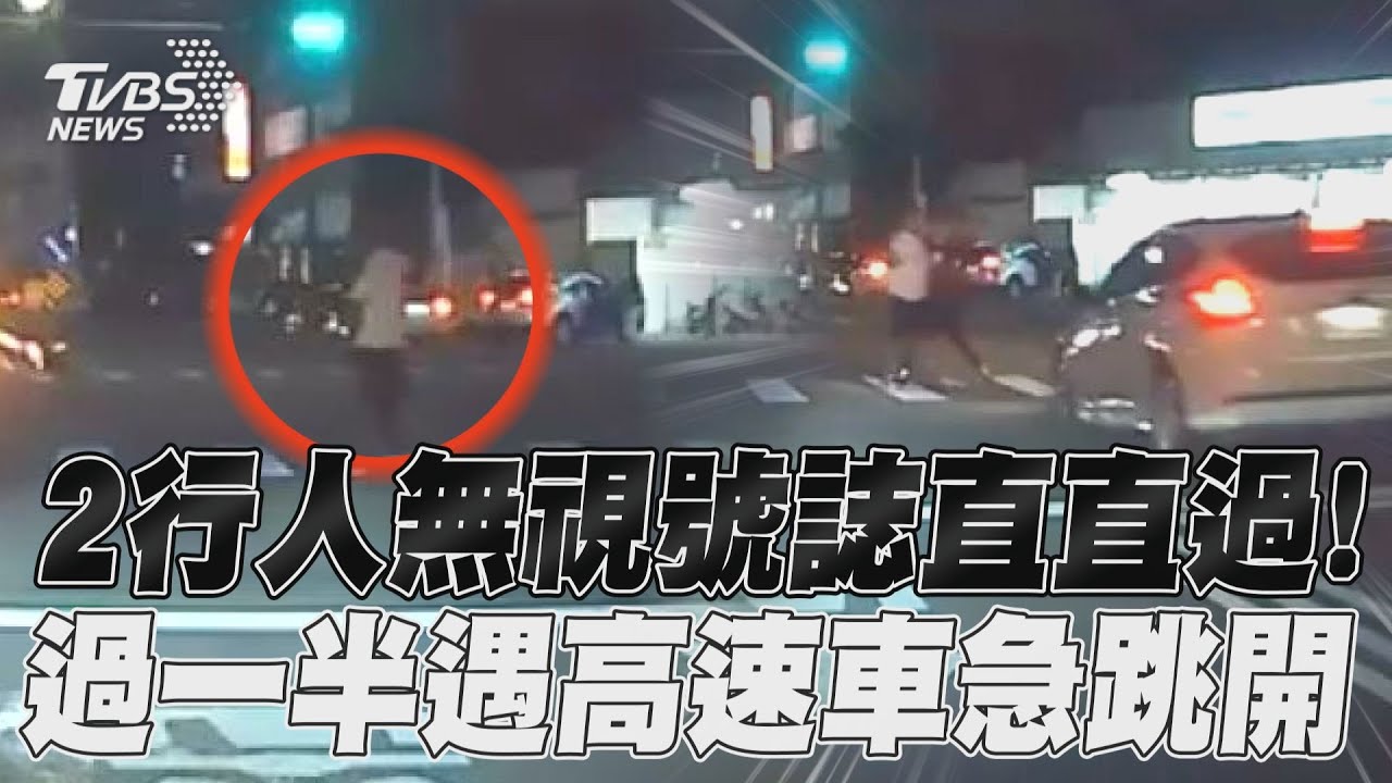 影音/2行人無視號誌直直過! 過一半遇高速車急跳開