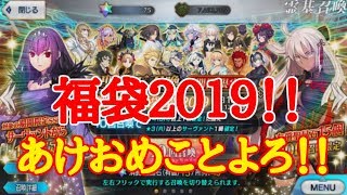 【FGO】2019年福袋　あけおめことよろ！まさかの神引き！？ｗ【FateGrandOrder】