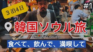 ソウル旅🇰🇷3泊4日！夫婦で食べて.飲んで.満喫して/サムギョプサル編❤️