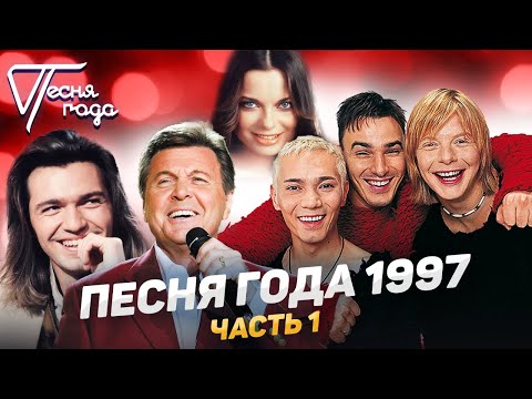 Песня года 1997 (часть 1) | Иванушки International, Наташа Королева, Дмитрий Маликов и др.