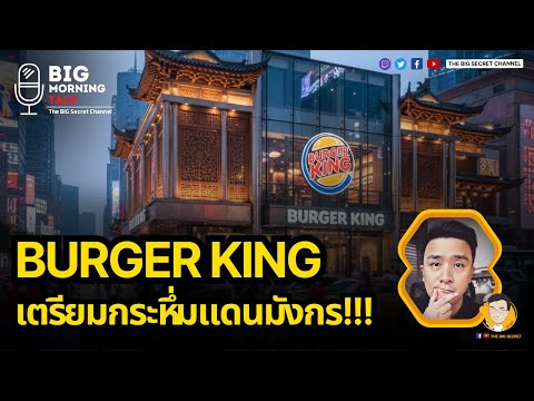 Burger King เตรียมกระหึ่มแดนมังกร