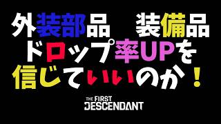 【The First Descendant】【TFD】ドロップ率UPで高速周回！フレイナ・グライ・エンゾ新ビルド！PS5 Live#447  ファーストディセンダント！HotFix1.4.5【TFD】