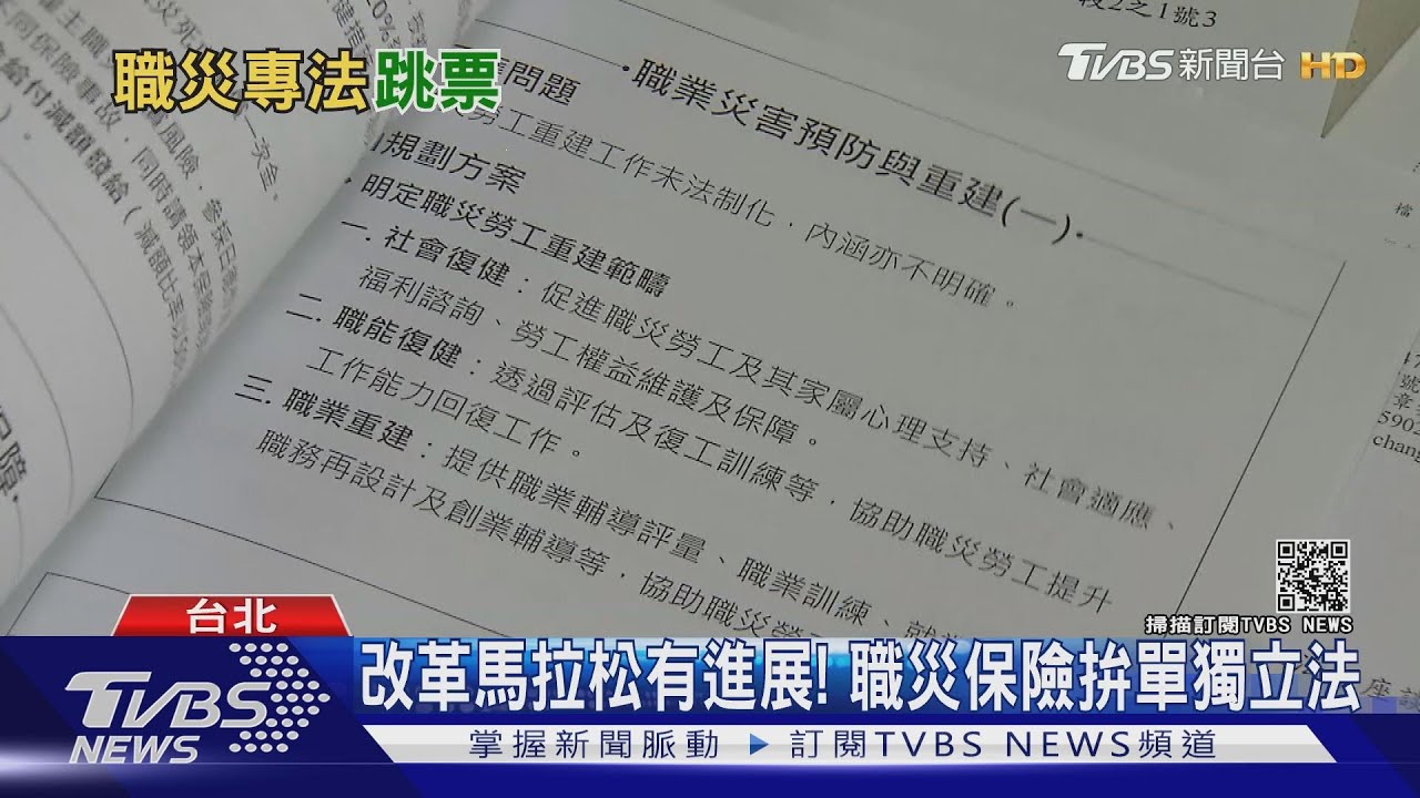 「職災保險單獨立法」拚三讀 勞工權益不可不知!