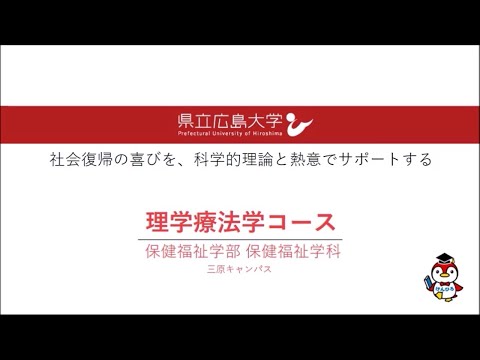 保健福祉学科 コース紹介（理学療法学コース）