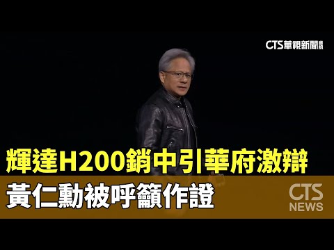輝達H200銷中引華府激辯　黃仁勳被呼籲作證