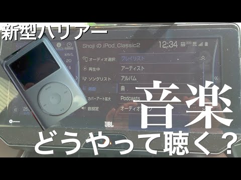 新型ハリアーで音楽を楽しむ！　私が車内で音楽を聞いている方法はたぶん少数派。iPod classic使ってます。そのこだわりは・・・・