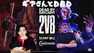 スパイギアさんと２ｖ８で全滅とるぞ【デッドバイデイライト】　#DeadbyDaylightPartner