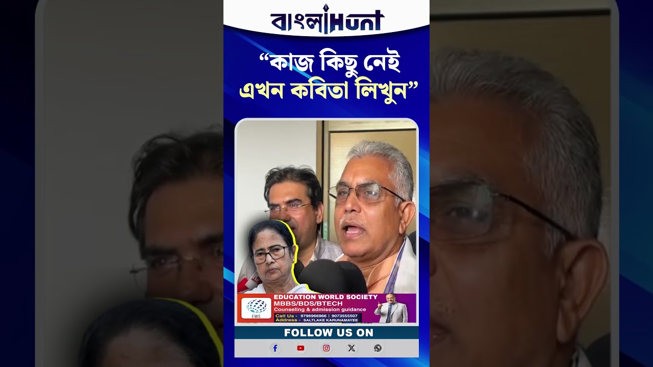 "সময় পেয়েছেন, কবিতা লিখে সময় কাটান"- মমতাকে উপদেশ দিলীপ ঘোষের