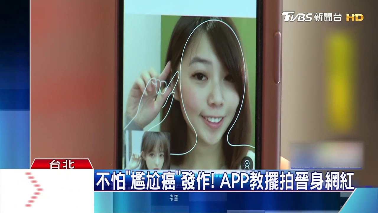 不怕「尷尬癌」發作! APP教擺拍晉身網紅