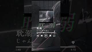 - 耽溺 歌ってみた 【じゃんがりあん】#shorts #耽溺 #metamol