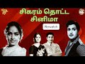 சிகரம் தொட்ட சினிமா இதயக் கமலம் 1965 Rewatch A