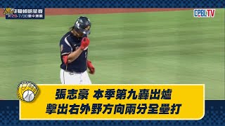 [分享] 張志豪本季第9轟影片