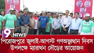 জুলাই গণঅভ্যুত্থান উপলক্ষে ম্যারাথন