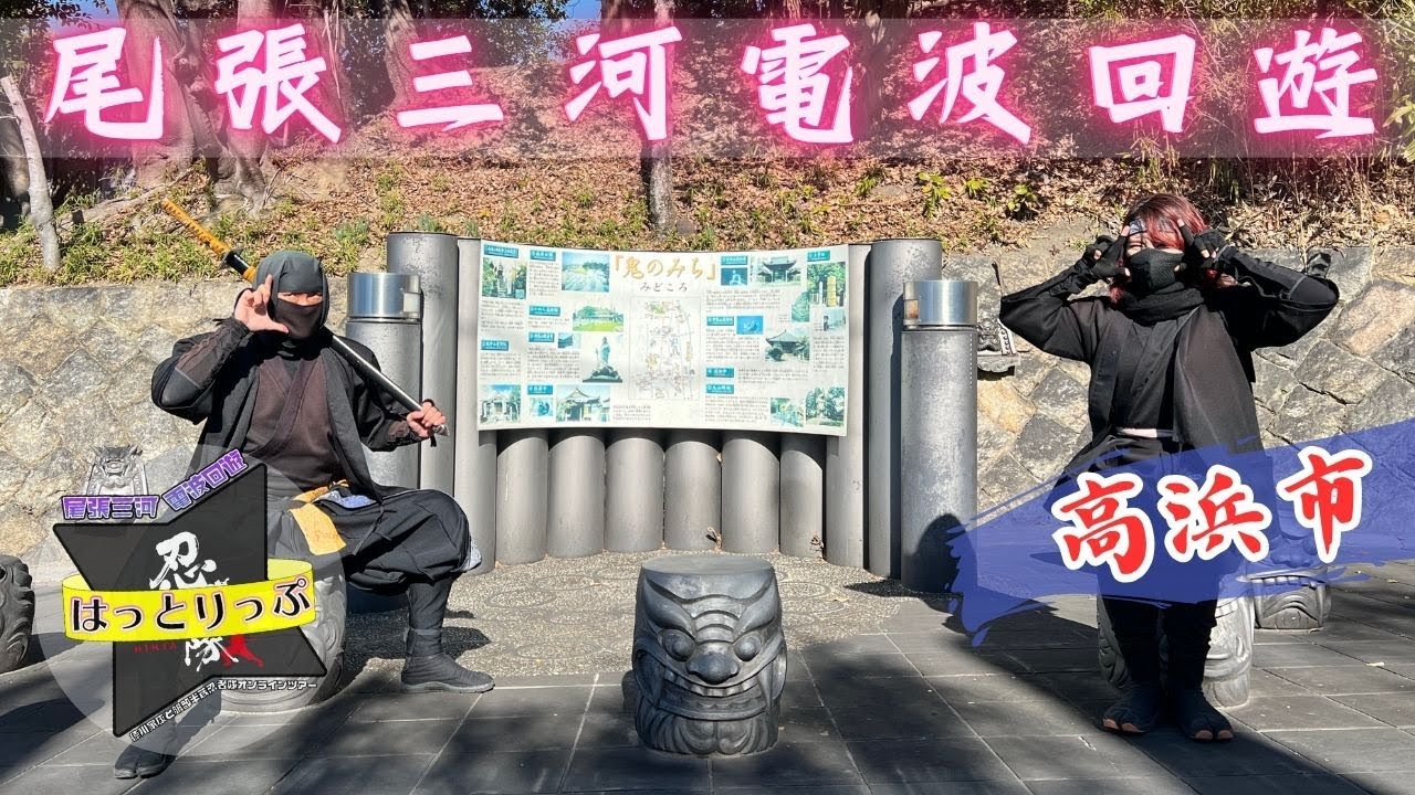 忍者隊オンラインツアー　《尾張三河電波回遊》はっとりっぷ　 愛知県高浜市編
