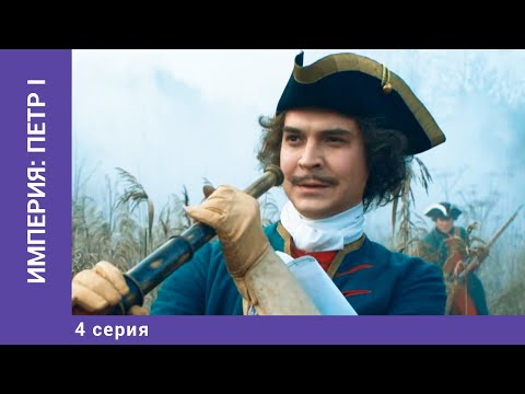 ИМПЕРИЯ: ПЁТР I. 4 Серия. Докудрама. Исторический Фильм. Star Media