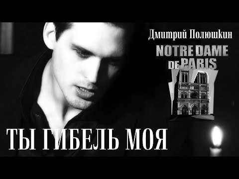 ТЫ ГИБЕЛЬ МОЯ (мюзикл "Нотр-Дам де Пари") - Дмитрий Полюшкин - (Notre Dame de Paris musicale)