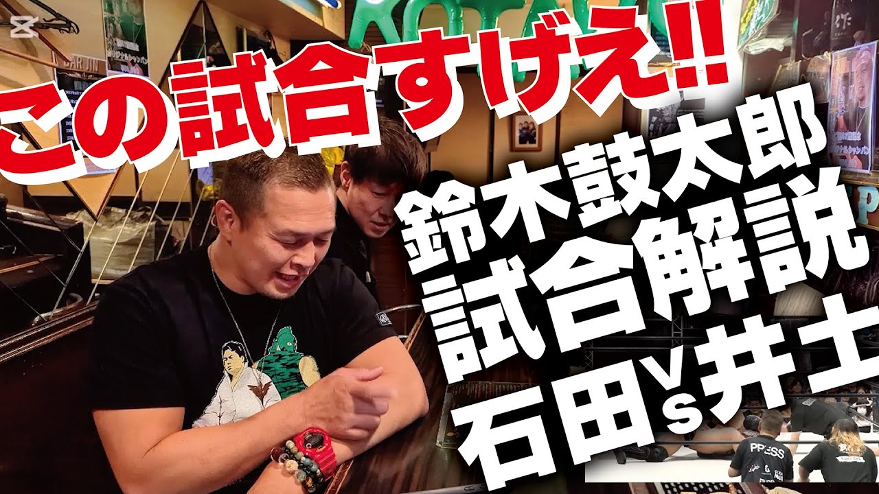 鈴木鼓太郎のGLEAT試合解説!!激闘!!石田凱士vs井土徹也!!!