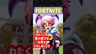 わたくしの真の実力をお見せいたしましょう #フォートナイト #ゲーム配信 #ライブ配信 #shorts #fortniteshorts