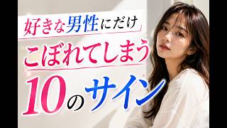 【脈アリ確定】好きな男性にだけに溢れる女性のサイン10選