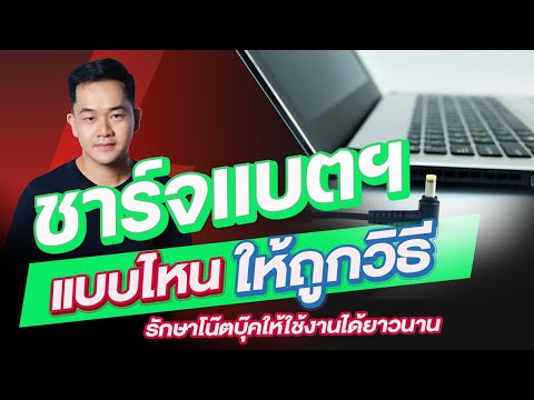 เสียบปลั๊ก หรือ สายชาร์จ ก่อน?